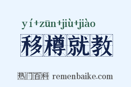 移樽就教是什么意思的图片